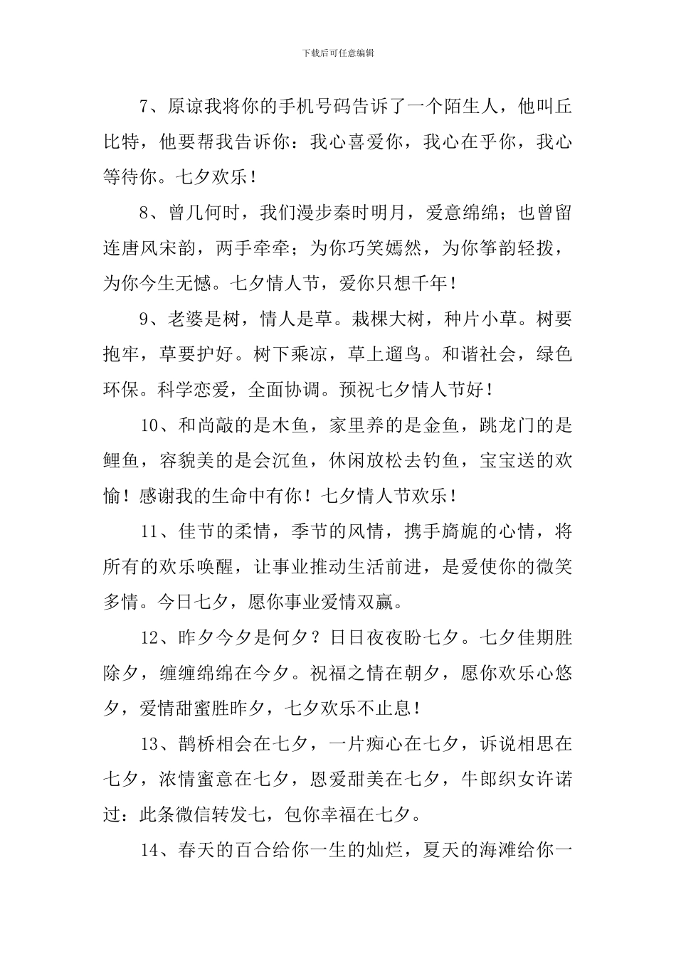 七夕情人节情意绵绵的祝福短信_第2页