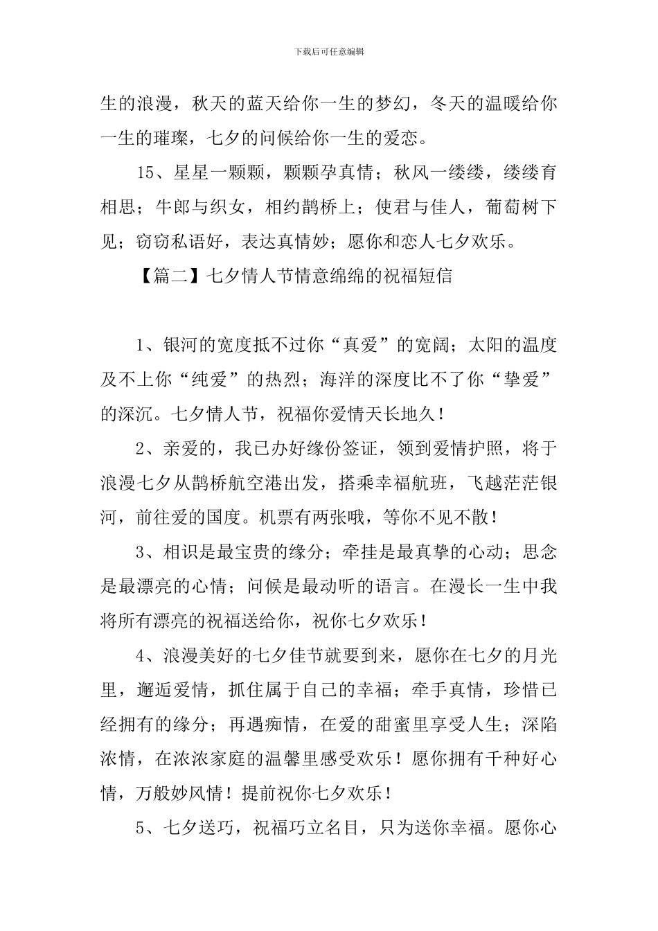 七夕情人节情意绵绵的祝福短信_第3页