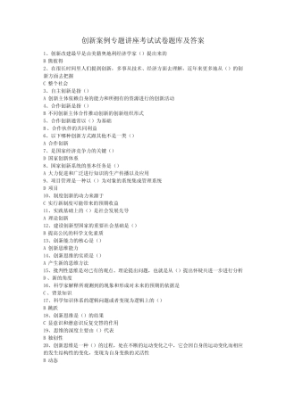 常州创新案例专题讲座考试试卷题库及答案 