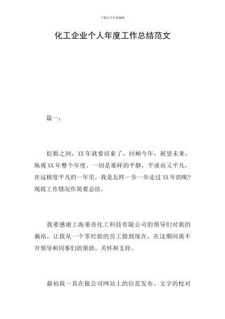 化工企业个人年度工作总结范文