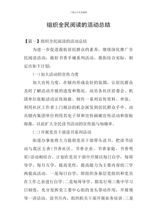 组织全民阅读的活动总结