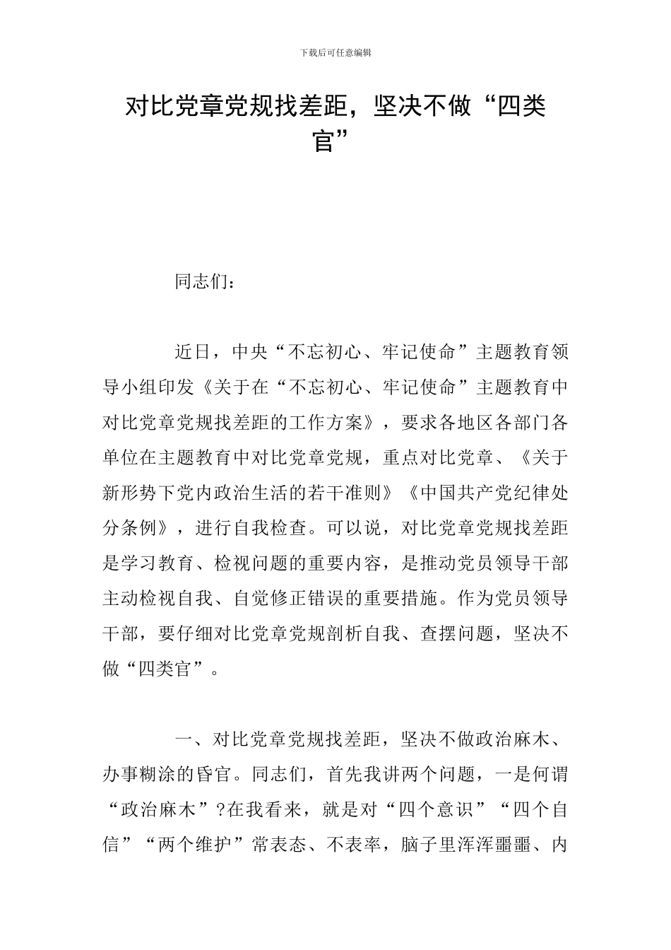 对照党章党规找差距-坚决不做“四类官”_第1页