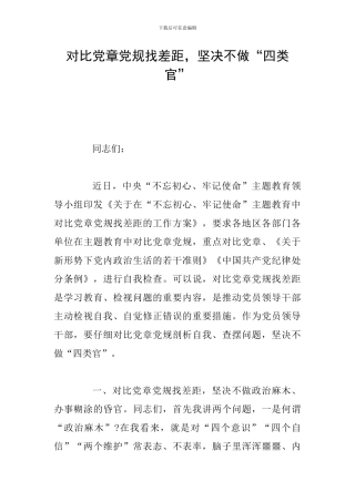 对照党章党规找差距-坚决不做“四类官”