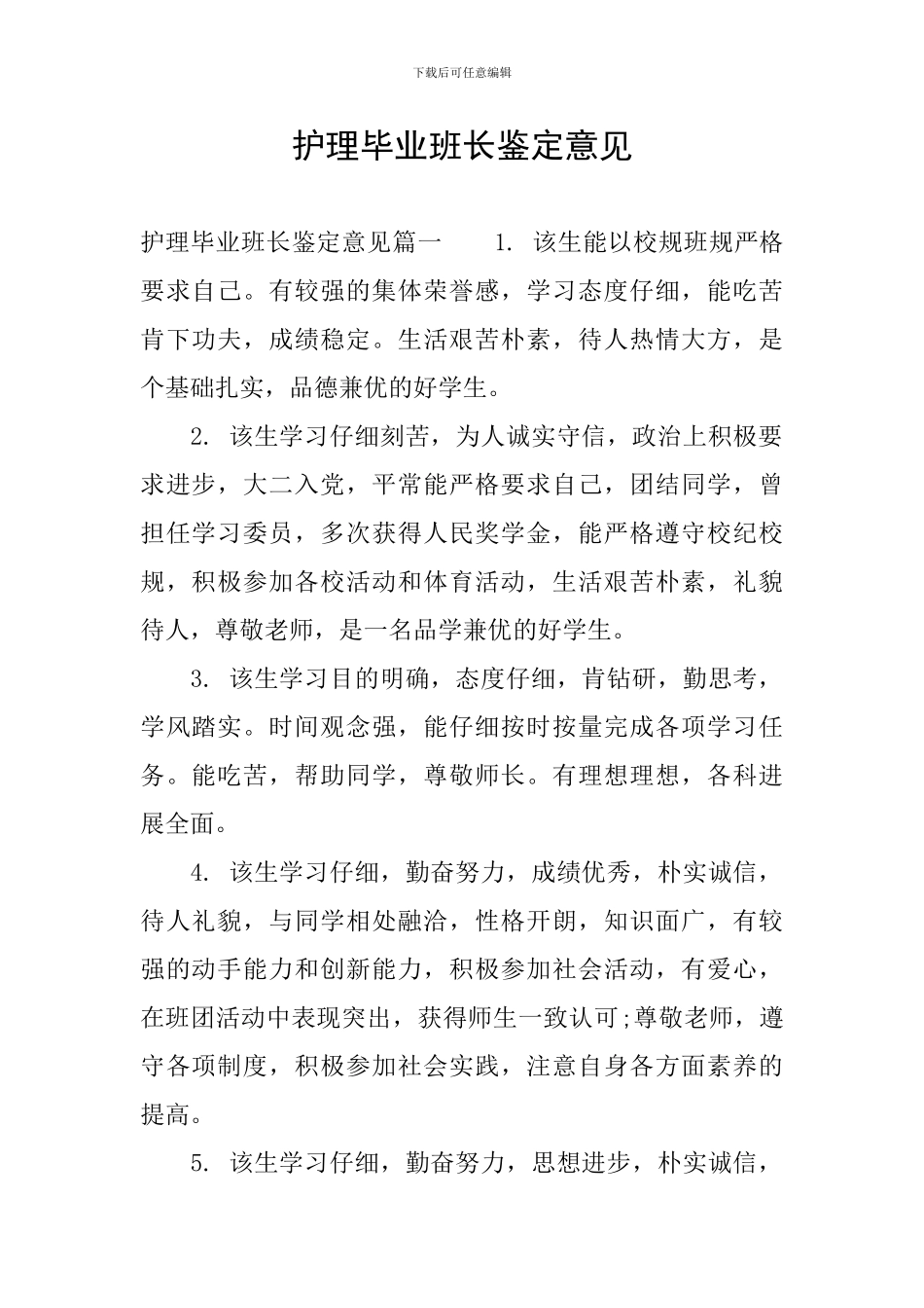 护理毕业班长鉴定意见_第1页