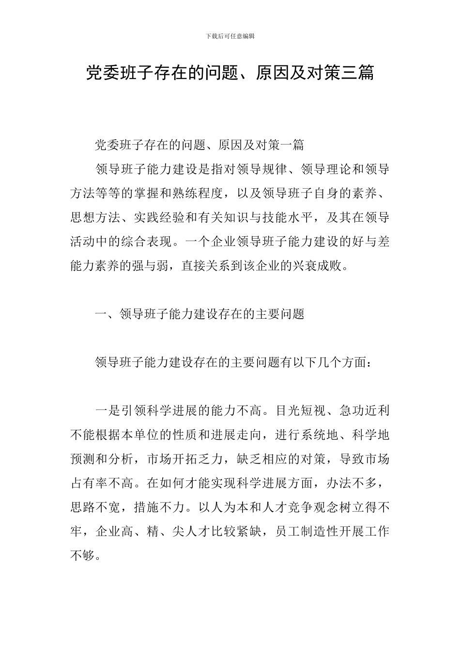 党委班子存在的问题、原因及对策三篇_第1页