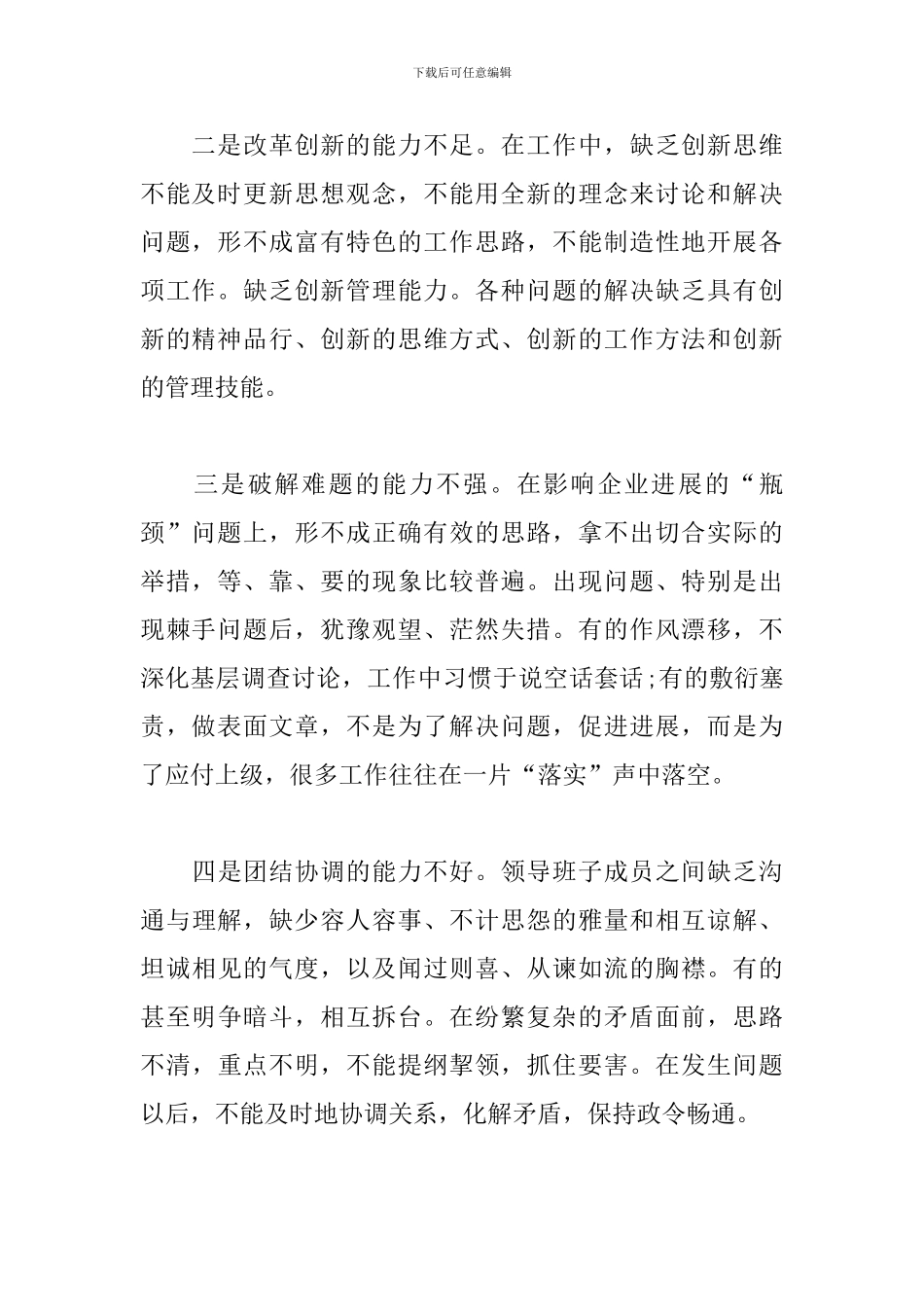 党委班子存在的问题、原因及对策三篇_第2页