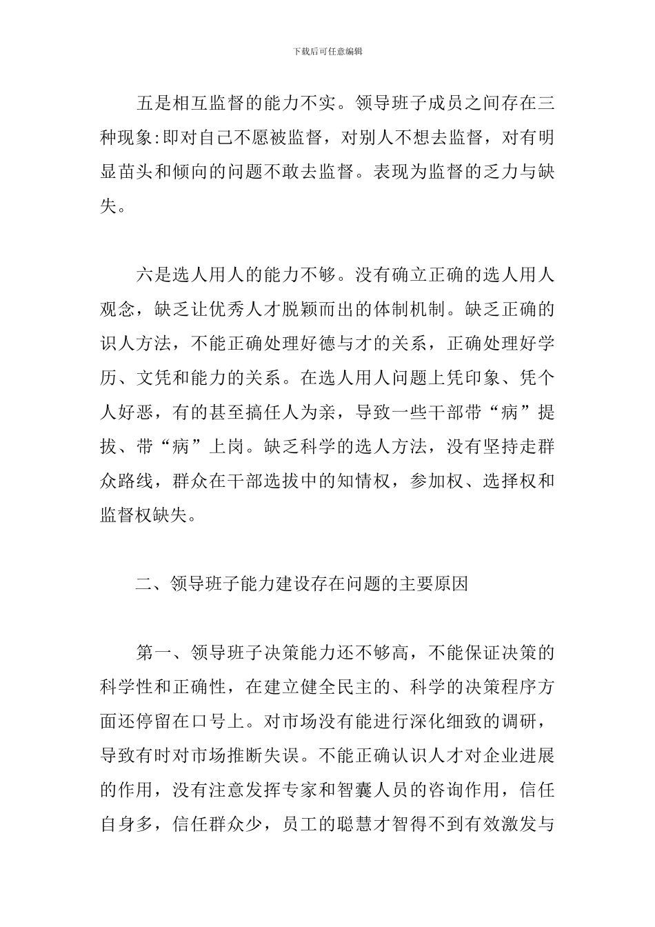 党委班子存在的问题、原因及对策三篇_第3页
