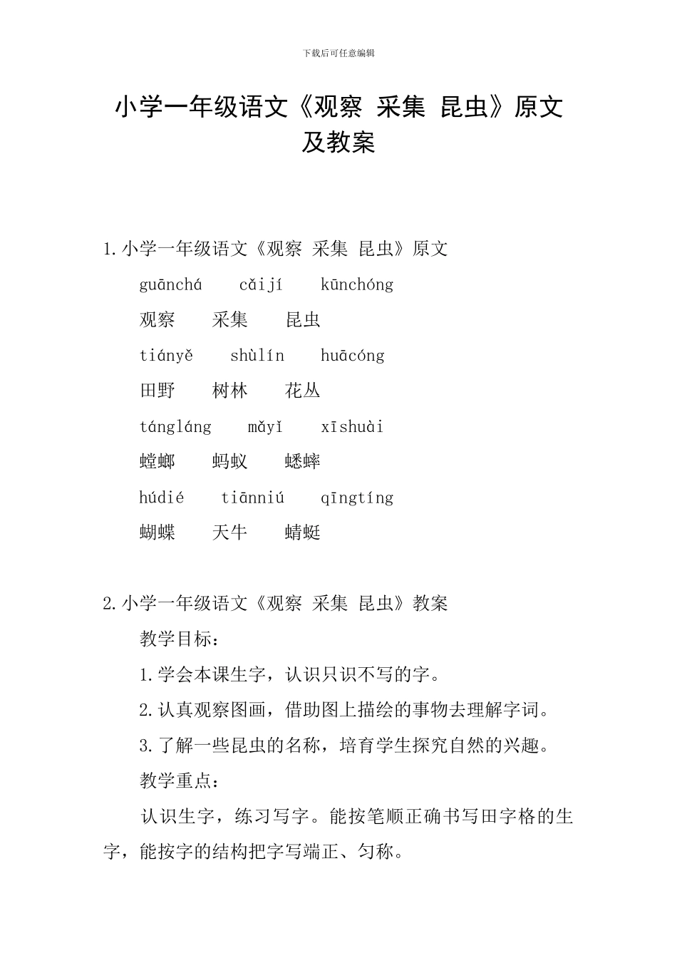 小学一年级语文《观察-采集-昆虫》原文及教案_第1页