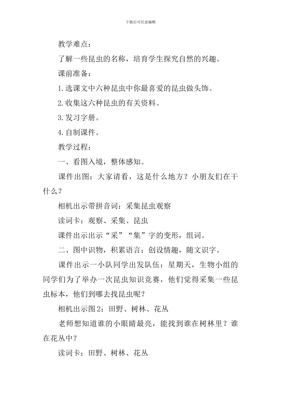 小学一年级语文《观察-采集-昆虫》原文及教案_第2页