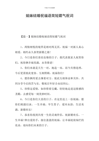 姐妹结婚祝福语简短霸气祝词