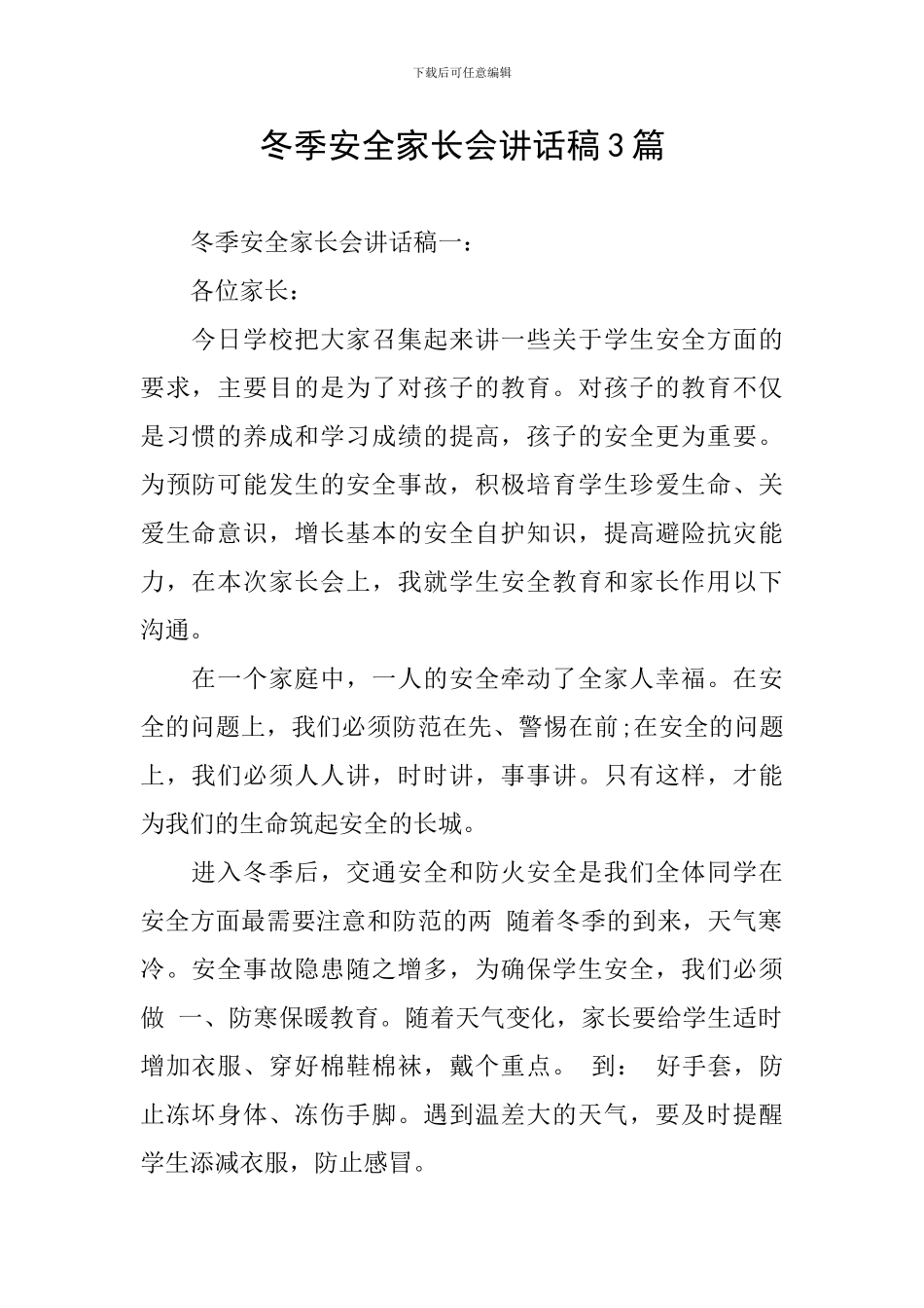冬季安全家长会讲话稿3篇_第1页