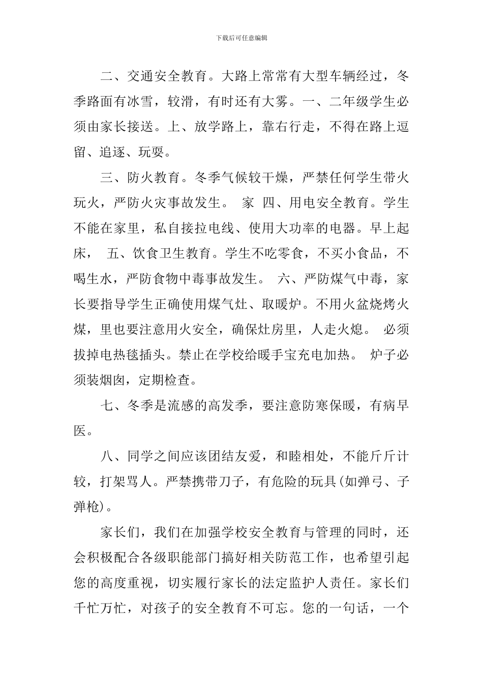 冬季安全家长会讲话稿3篇_第2页