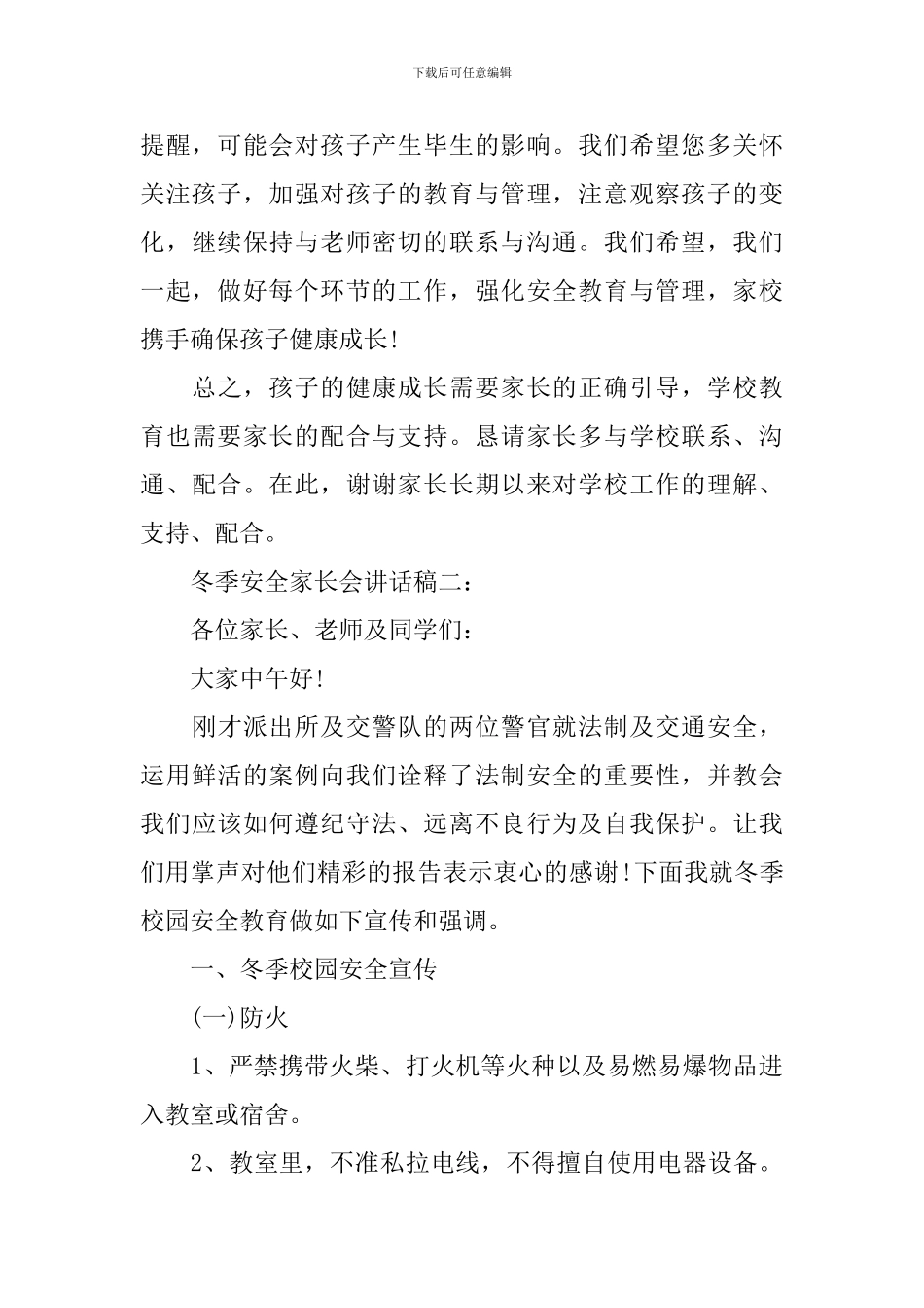冬季安全家长会讲话稿3篇_第3页