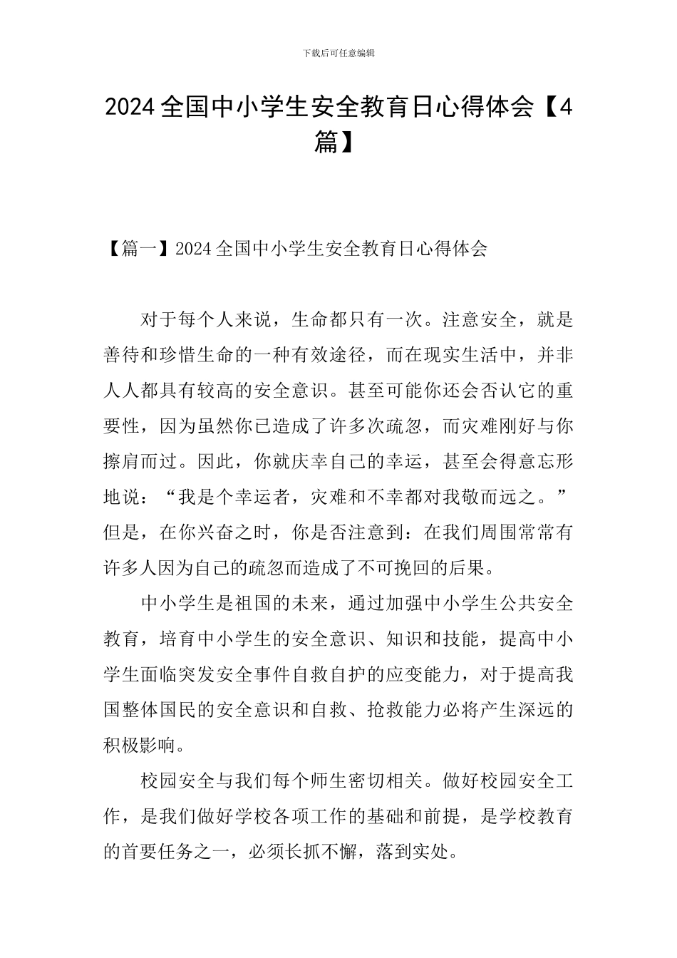 2024全国中小学生安全教育日心得体会【4篇】_第1页
