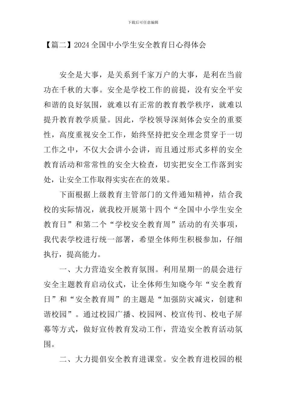 2024全国中小学生安全教育日心得体会【4篇】_第2页