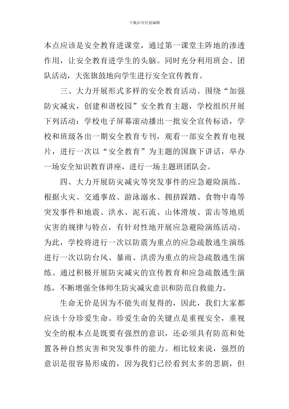2024全国中小学生安全教育日心得体会【4篇】_第3页