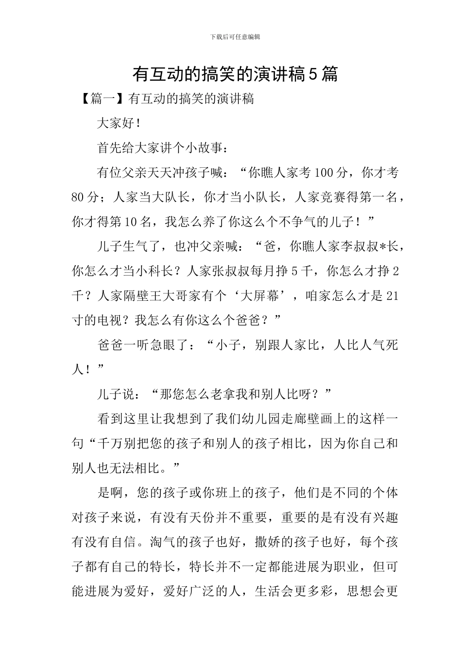 有互动的搞笑的演讲稿5篇_第1页