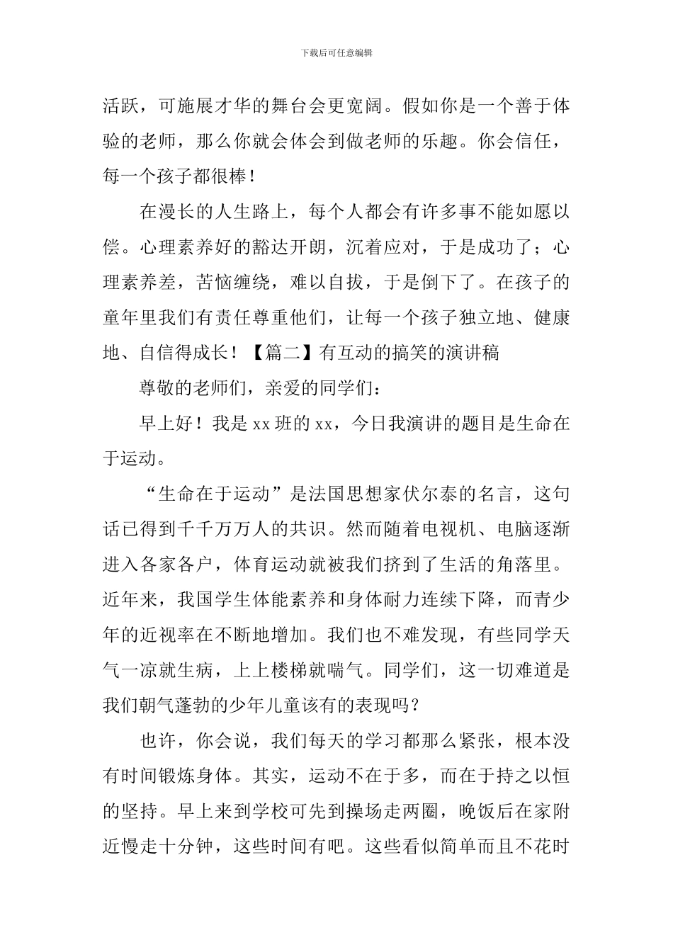 有互动的搞笑的演讲稿5篇_第2页