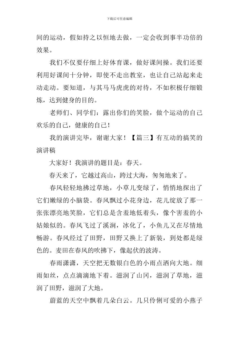 有互动的搞笑的演讲稿5篇_第3页