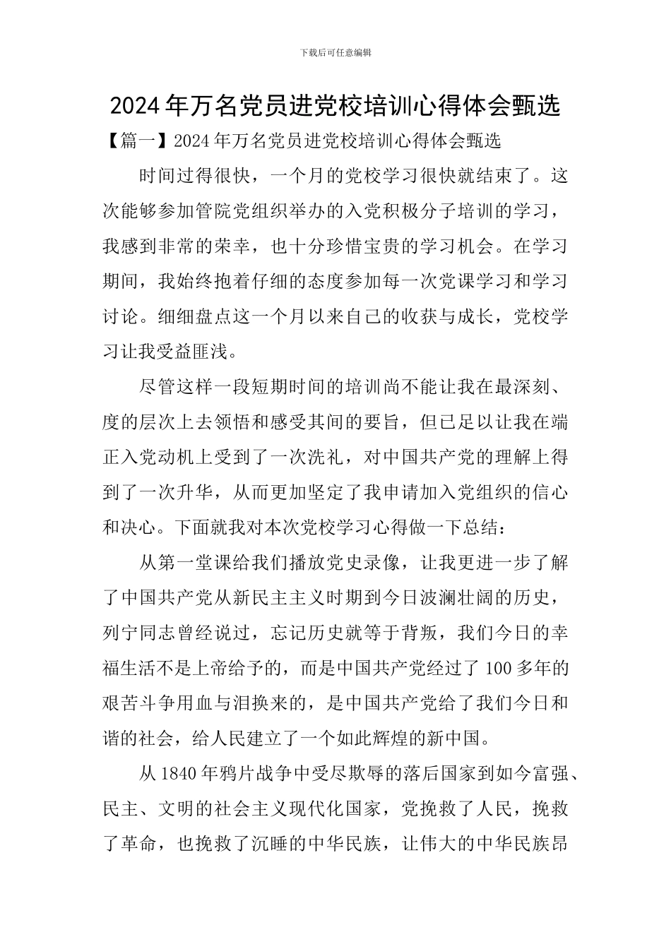2024年万名党员进党校培训心得体会甄选_第1页