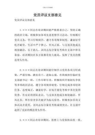 党员评议支部意见