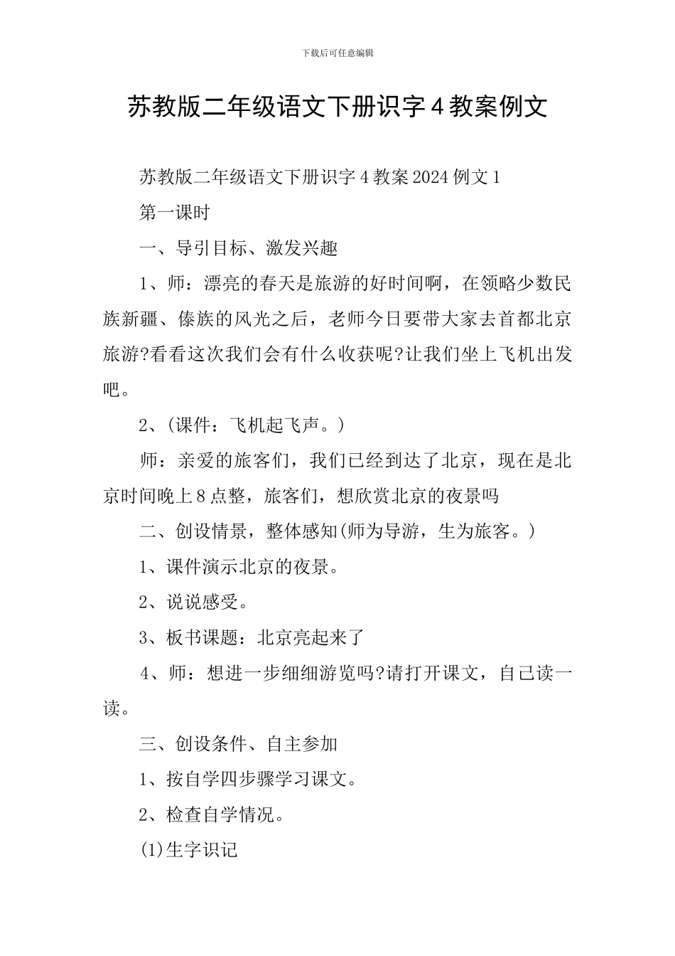 苏教版二年级语文下册识字4教案例文_第1页