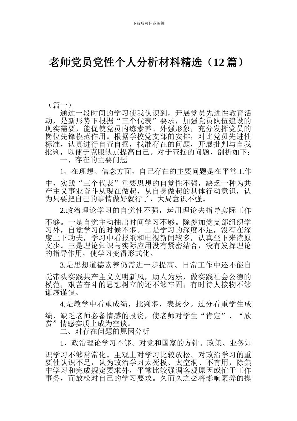 教师党员党性个人分析材料精选_第1页