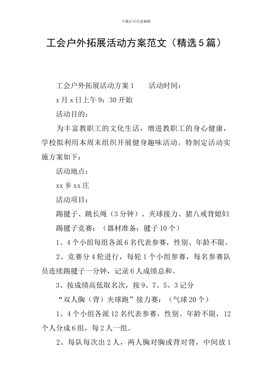 工会户外拓展活动方案范文_第1页