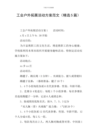 工会户外拓展活动方案范文