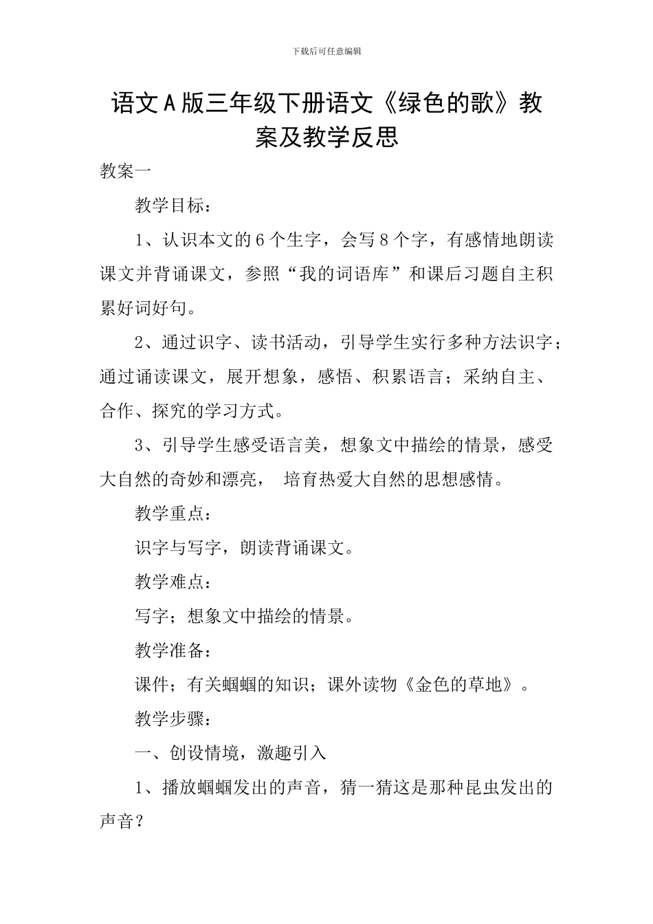 语文A版三年级下册语文《绿色的歌》教案及教学反思_第1页