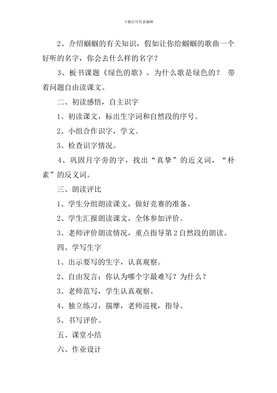 语文A版三年级下册语文《绿色的歌》教案及教学反思_第2页