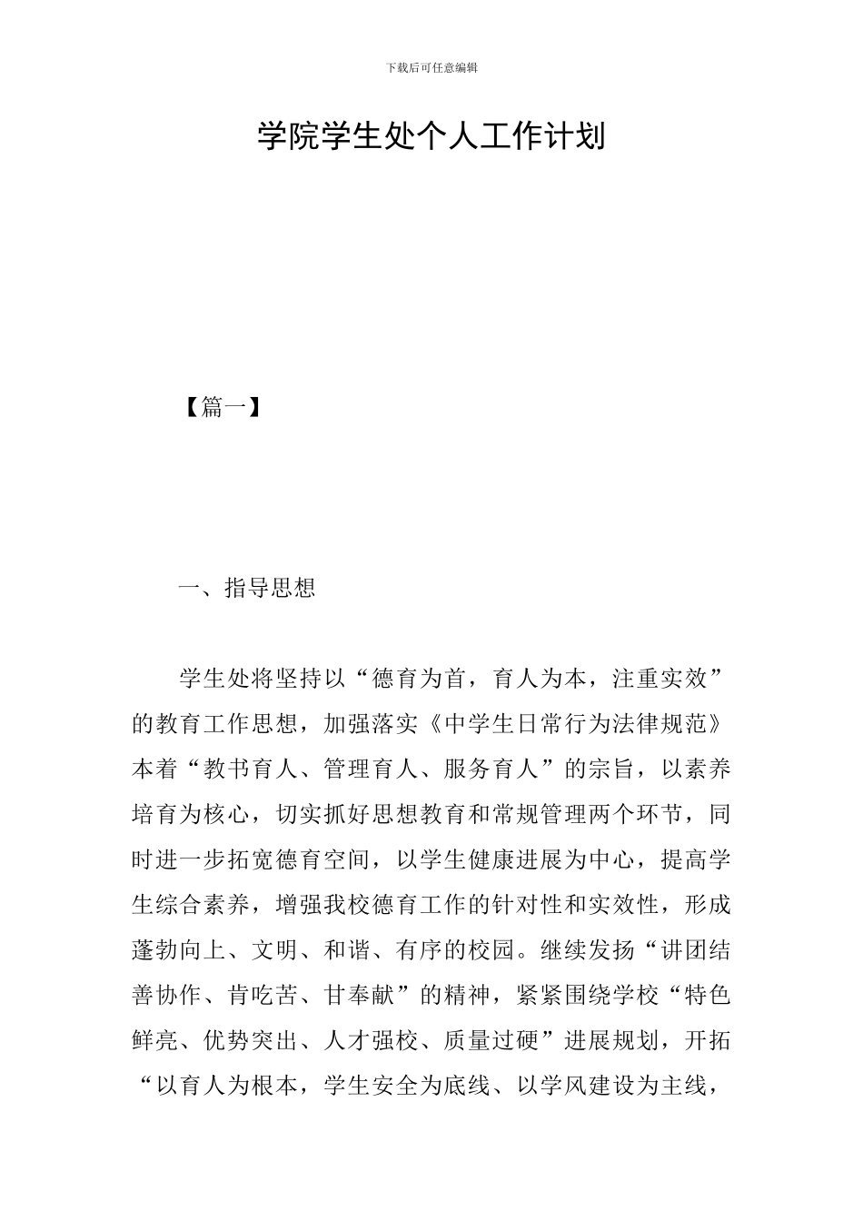 学院学生处个人工作计划_第1页