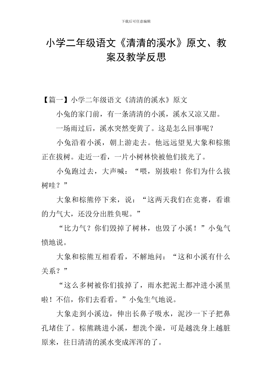 小学二年级语文《清清的溪水》原文、教案及教学反思_第1页