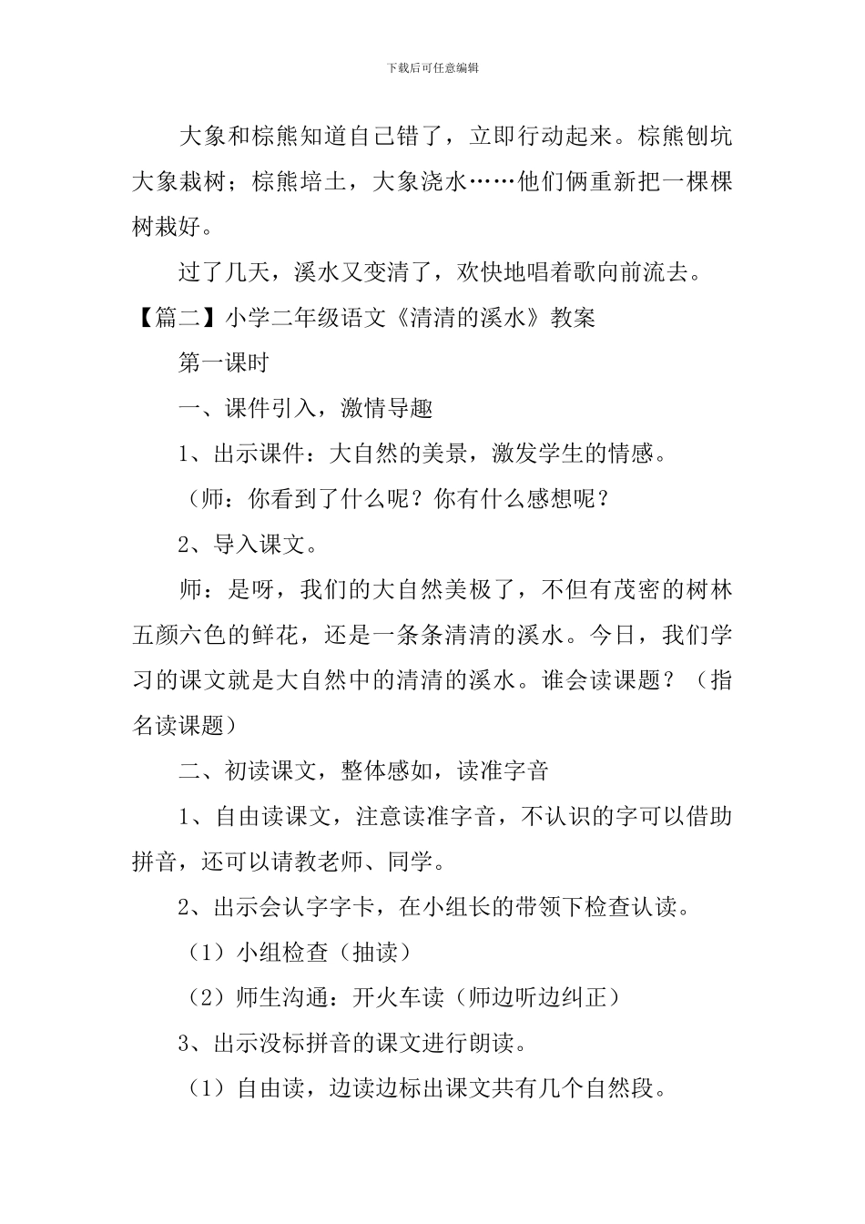 小学二年级语文《清清的溪水》原文、教案及教学反思_第2页