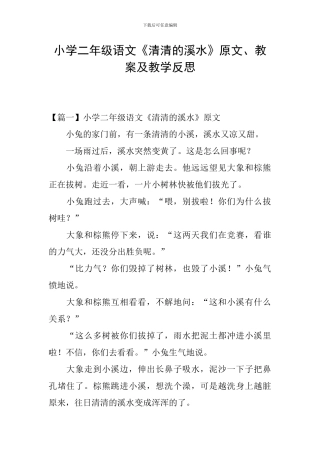 小学二年级语文《清清的溪水》原文、教案及教学反思
