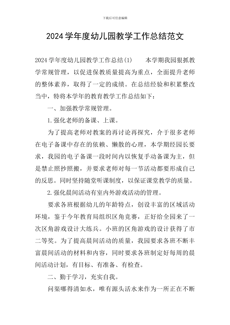 2024学年度幼儿园教学工作总结范文_第1页