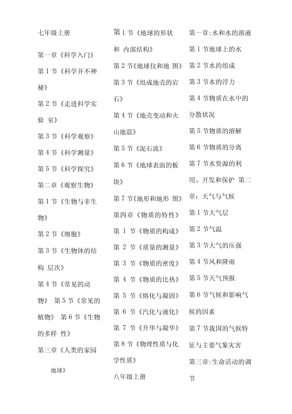 新浙教版初中科学教材目录 _第1页