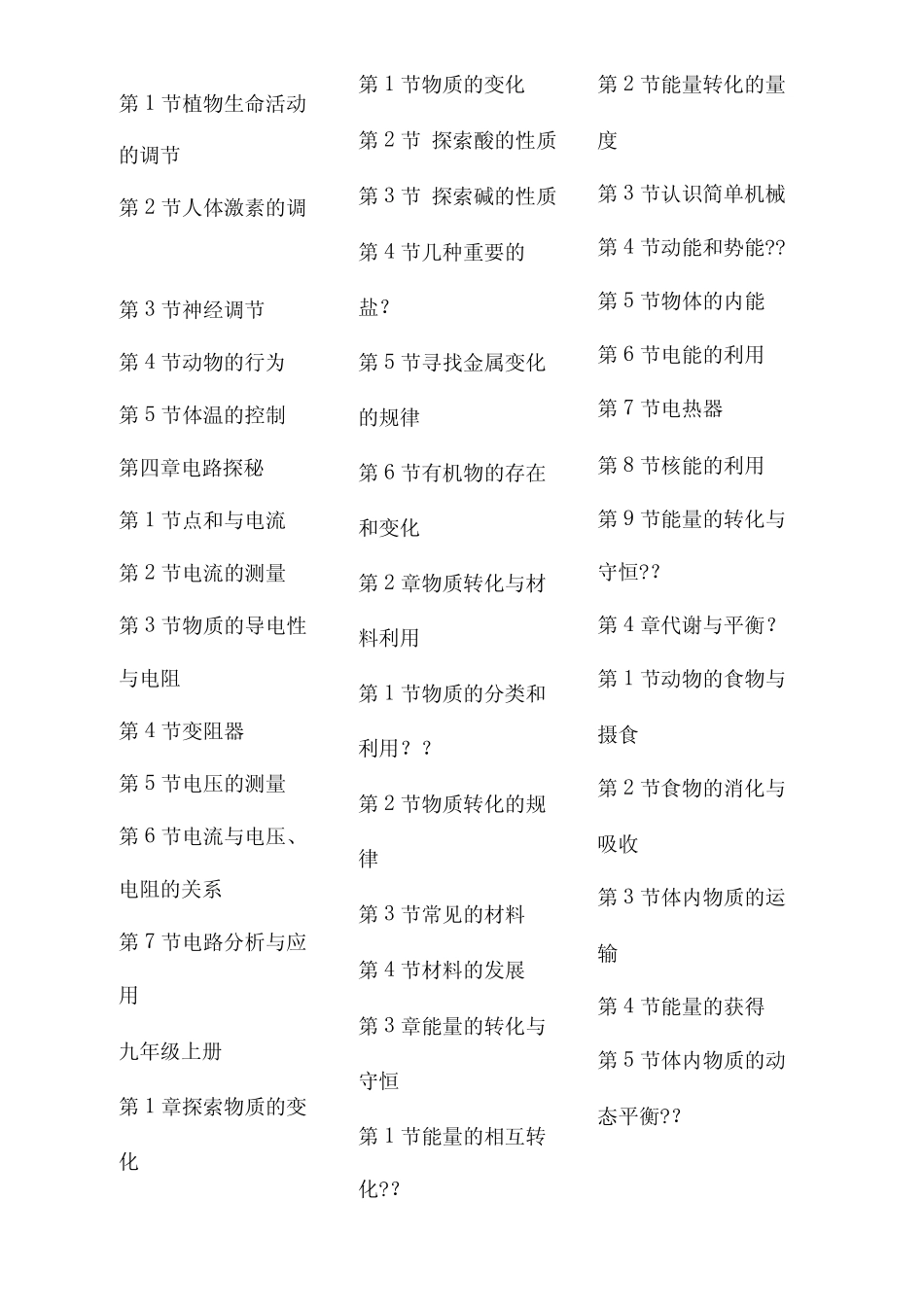 新浙教版初中科学教材目录 _第2页