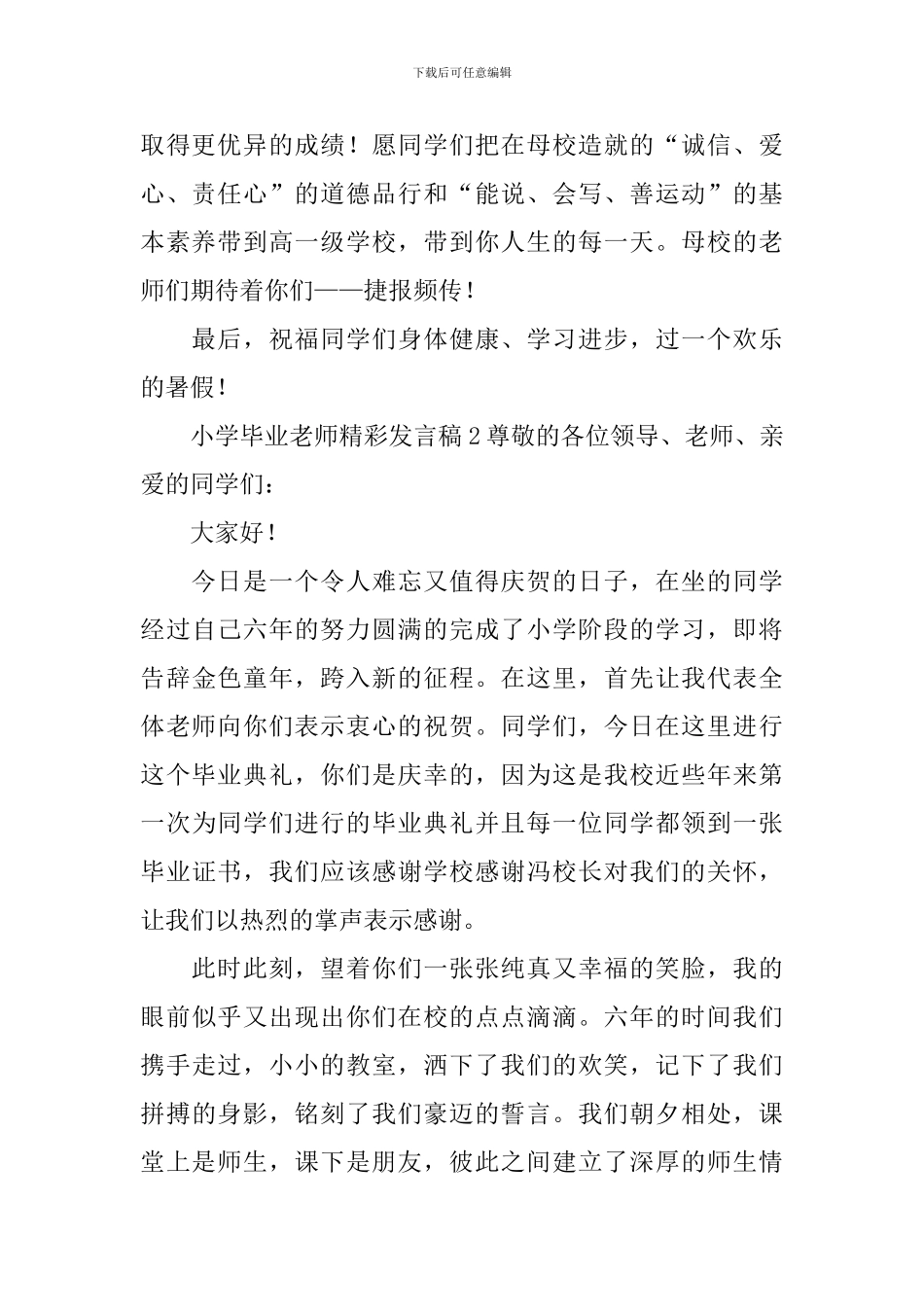 小学毕业老师精彩发言稿_第2页