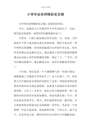 小学毕业老师精彩发言稿