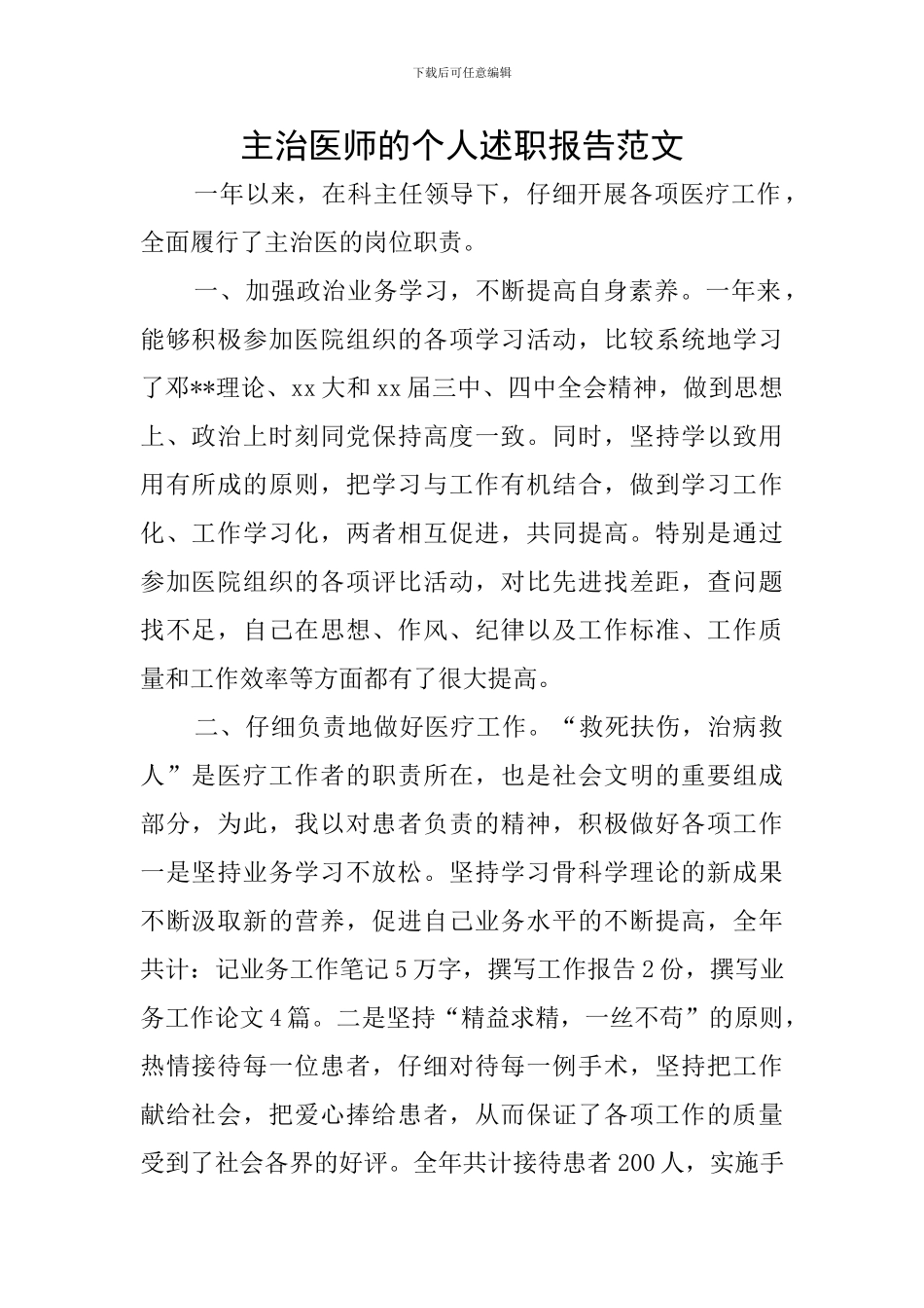 主治医师的个人述职报告范文_第1页