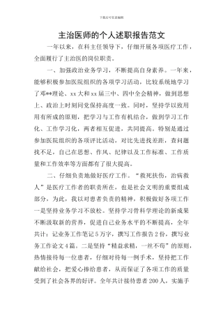 主治医师的个人述职报告范文