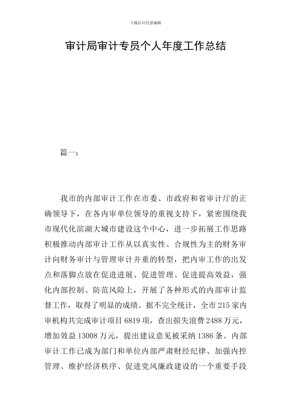 审计局审计专员个人年度工作总结_第1页