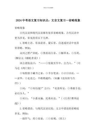 2024中考语文复习知识点：文言文复习—省略现象