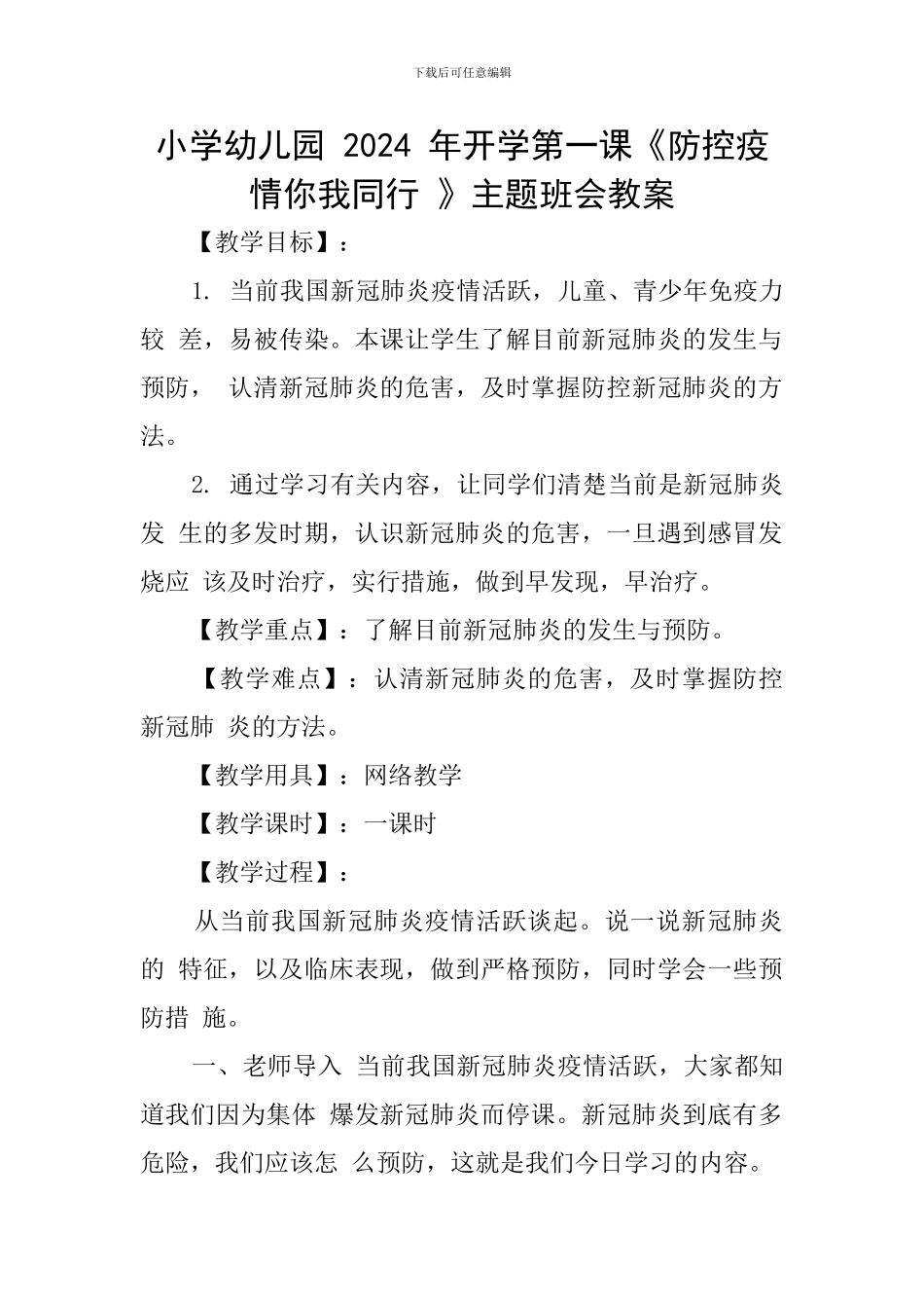 小学幼儿园-2024-年开学第一课《防控疫情你我同行-》主题班会教案_第1页