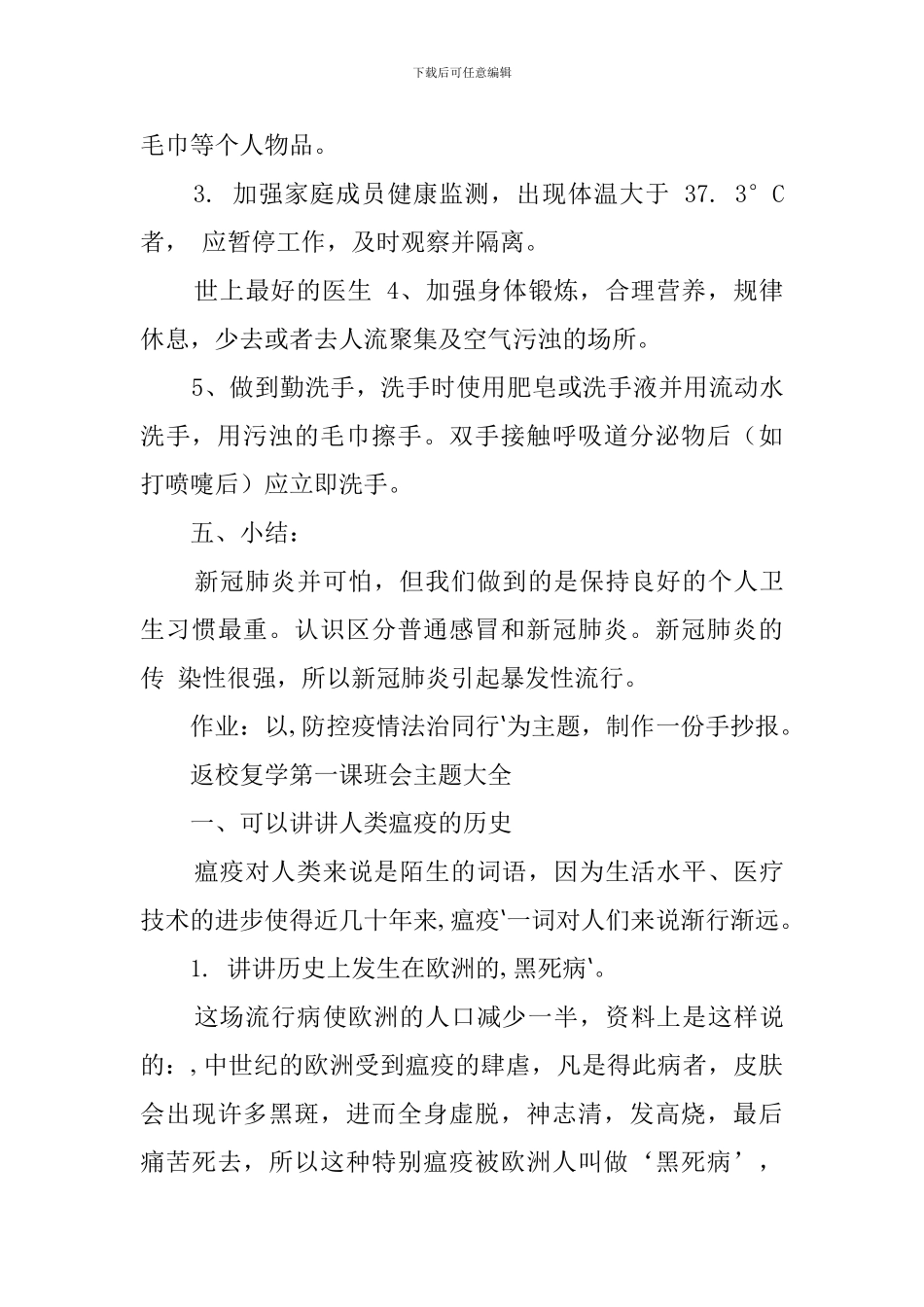 小学幼儿园-2024-年开学第一课《防控疫情你我同行-》主题班会教案_第3页