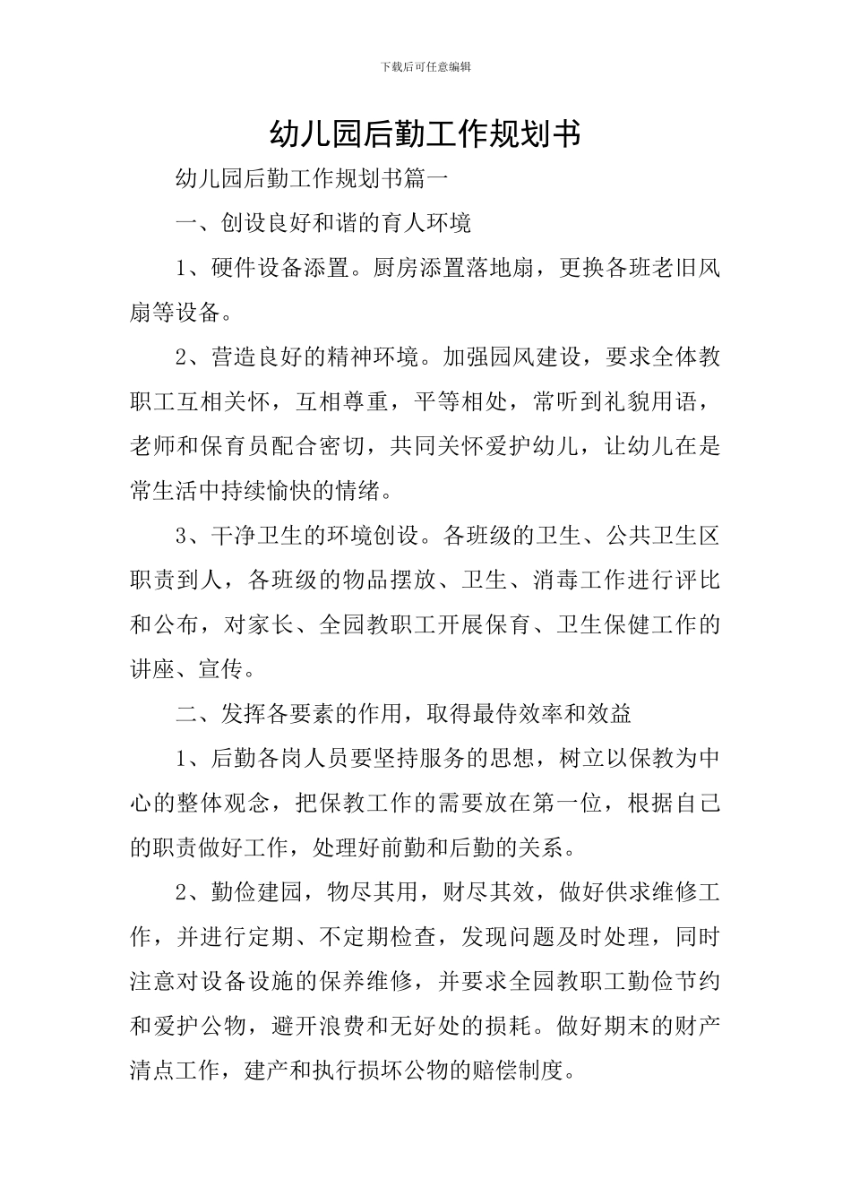 幼儿园后勤工作规划书_第1页