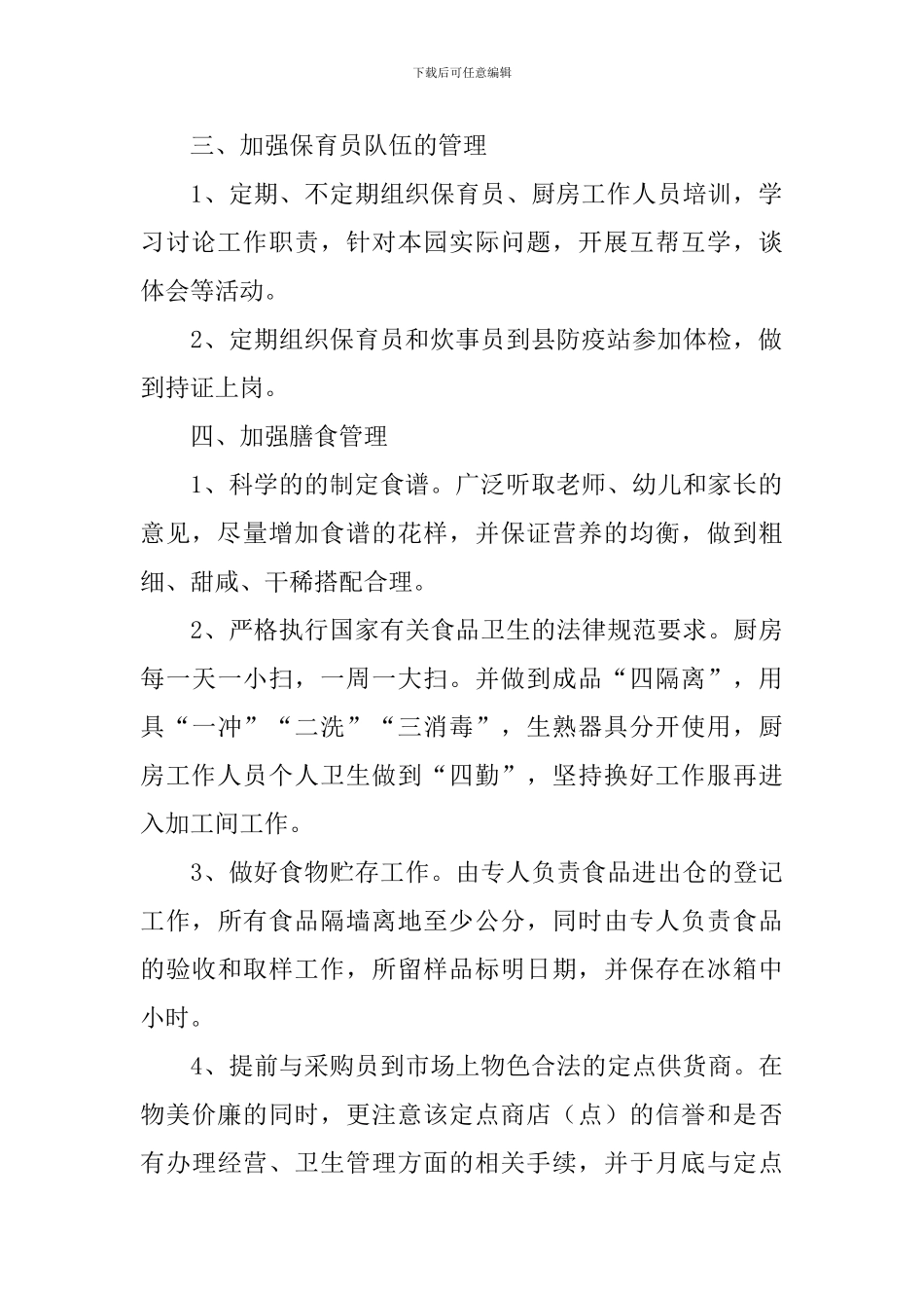 幼儿园后勤工作规划书_第2页