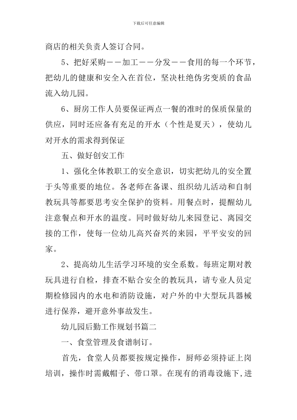 幼儿园后勤工作规划书_第3页