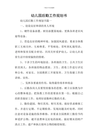 幼儿园后勤工作规划书